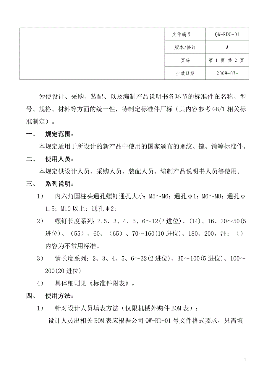 【管理精品】标准件使用方法及相关规定_第1页