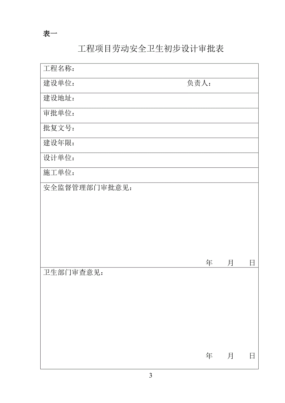 佛山市生产性工程项目劳动安全卫生初步设计审查和竣工验收_第3页