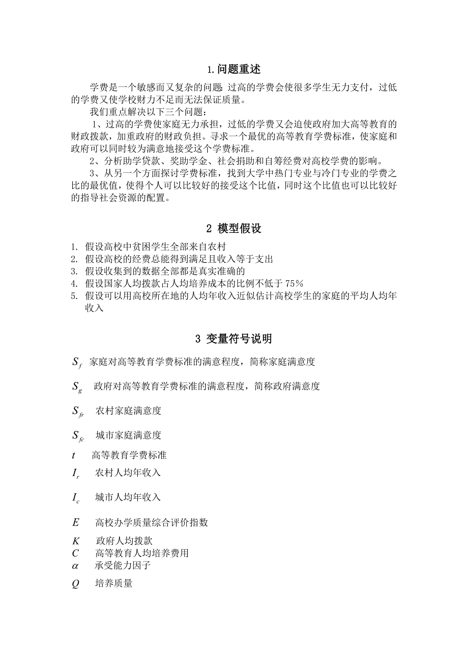 高等教育学费标准的最优化模型(全国一等奖)_第2页