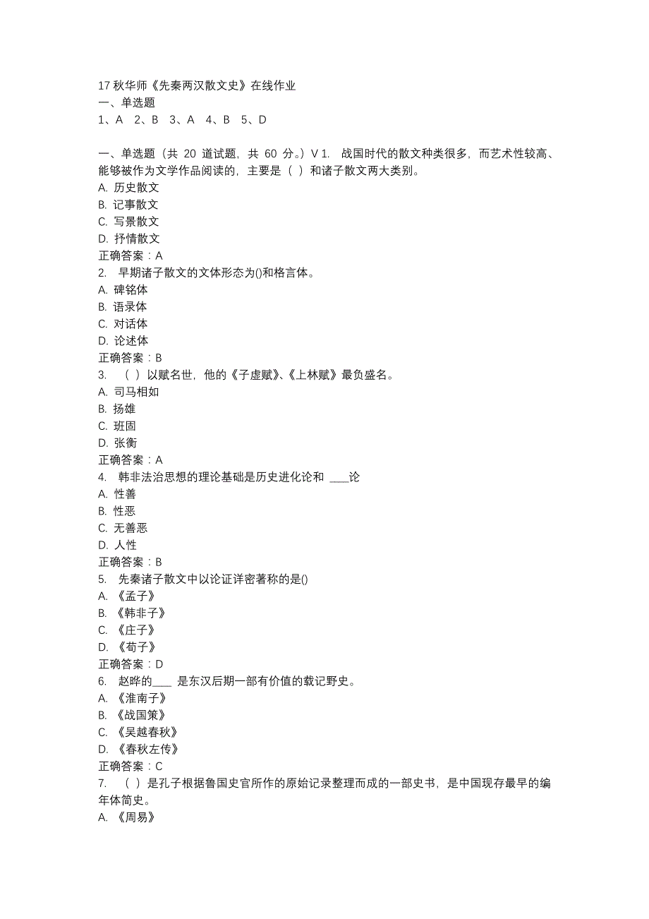 17秋华师《先秦两汉散文史》在线作业参考资料_第1页