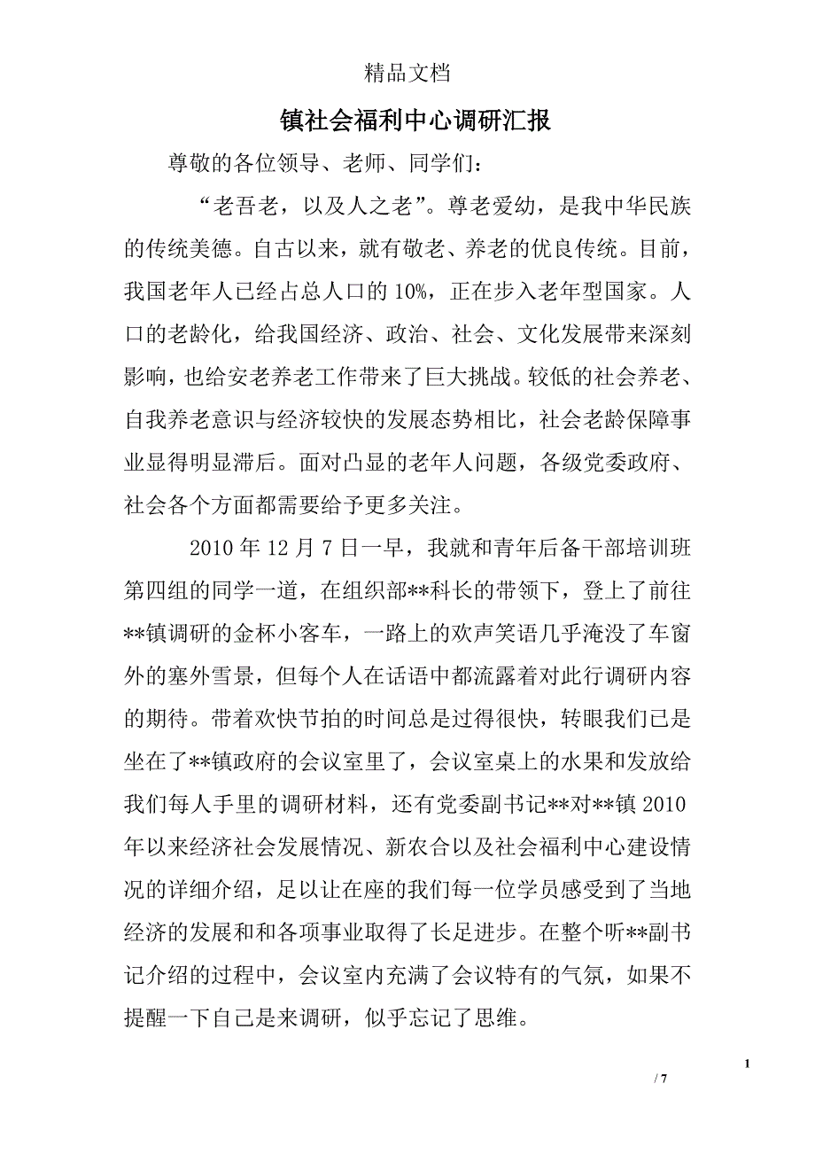 镇社会福利中心调研汇报 精选 _第1页