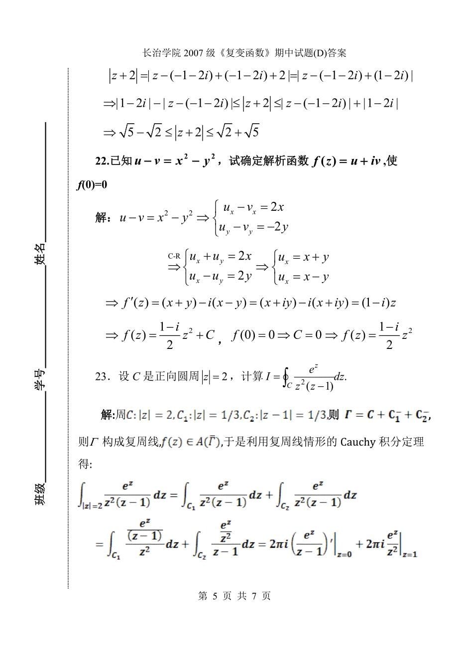 2007级《复变函数期》期中试题d答案_第5页