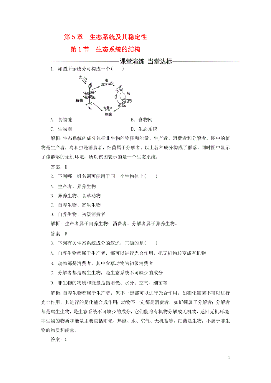 2017_2018年高中生物第5章生态系统及其稳定性第1节生态系统的结构检测新人教版必修320170822114_第1页