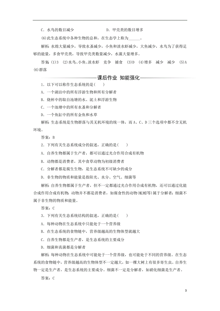 2017_2018年高中生物第5章生态系统及其稳定性第1节生态系统的结构检测新人教版必修320170822114_第3页