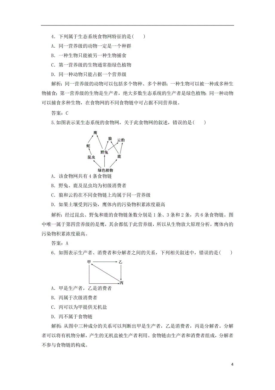 2017_2018年高中生物第5章生态系统及其稳定性第1节生态系统的结构检测新人教版必修320170822114_第4页