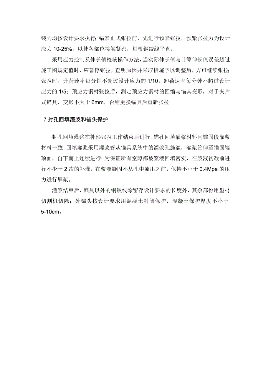 边坡预应力锚索加固方案_第4页