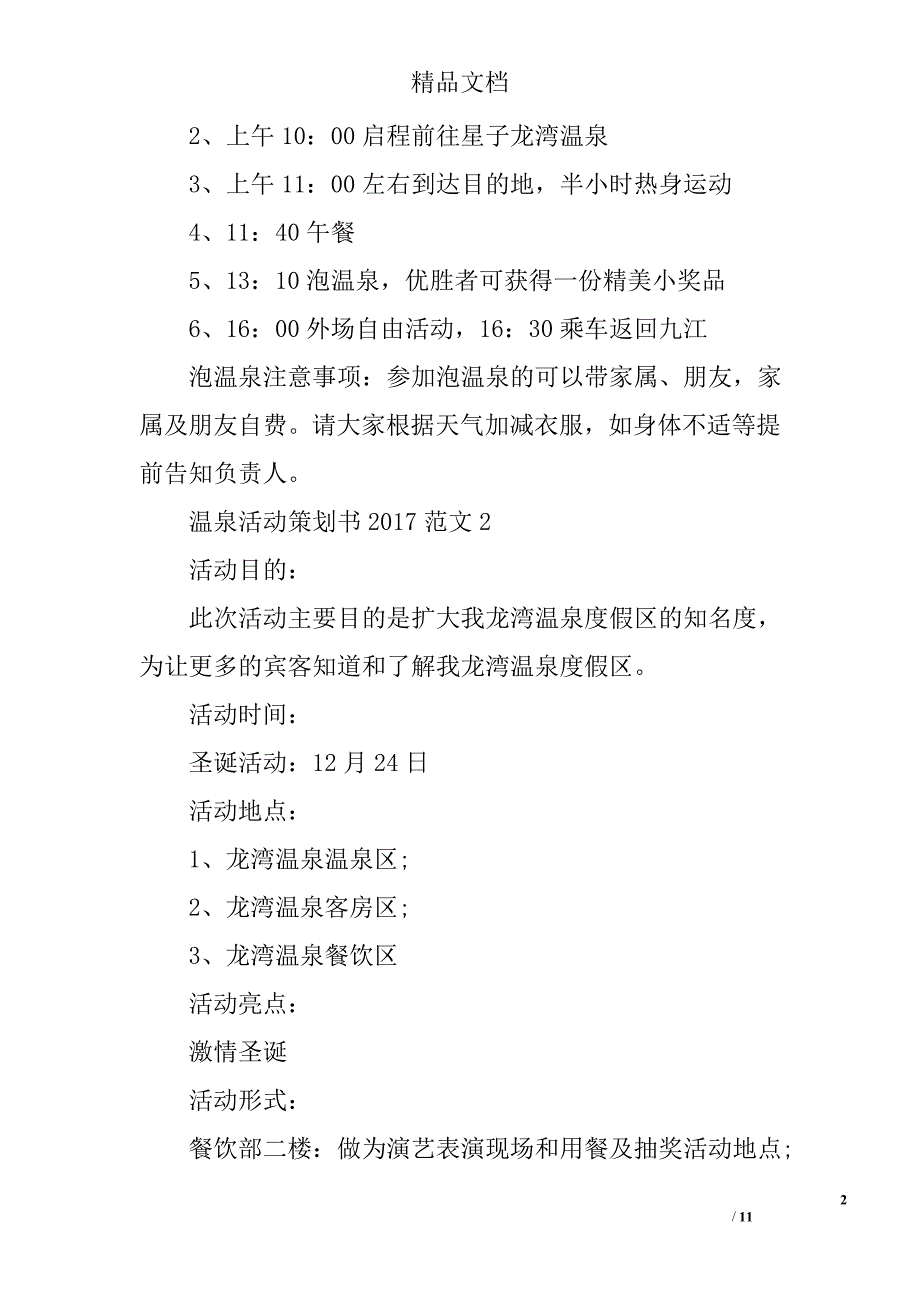 温泉活动策划书模板_温泉活动策划书2017精选 _第2页