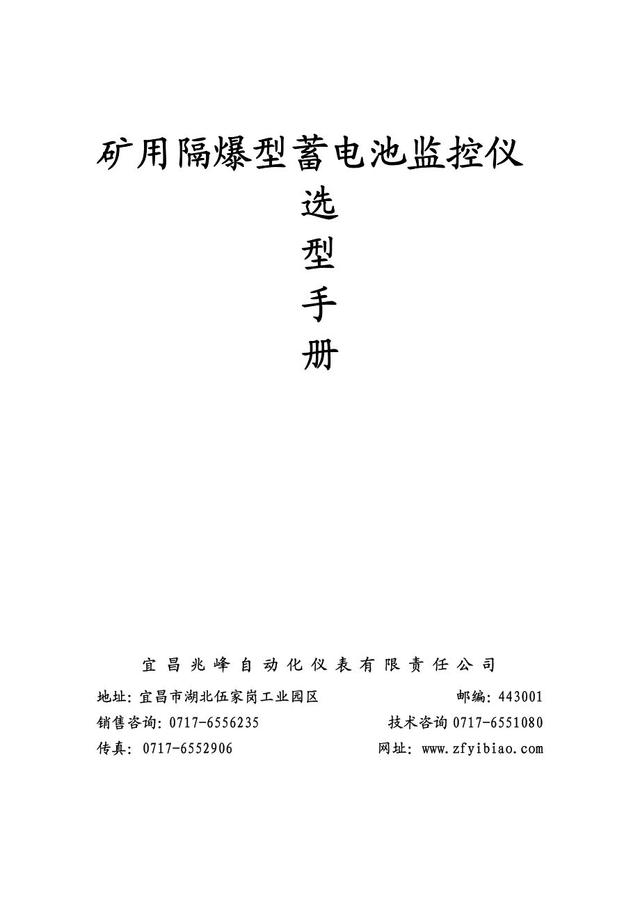 矿用隔爆型蓄电池监控仪 选型手册_第1页