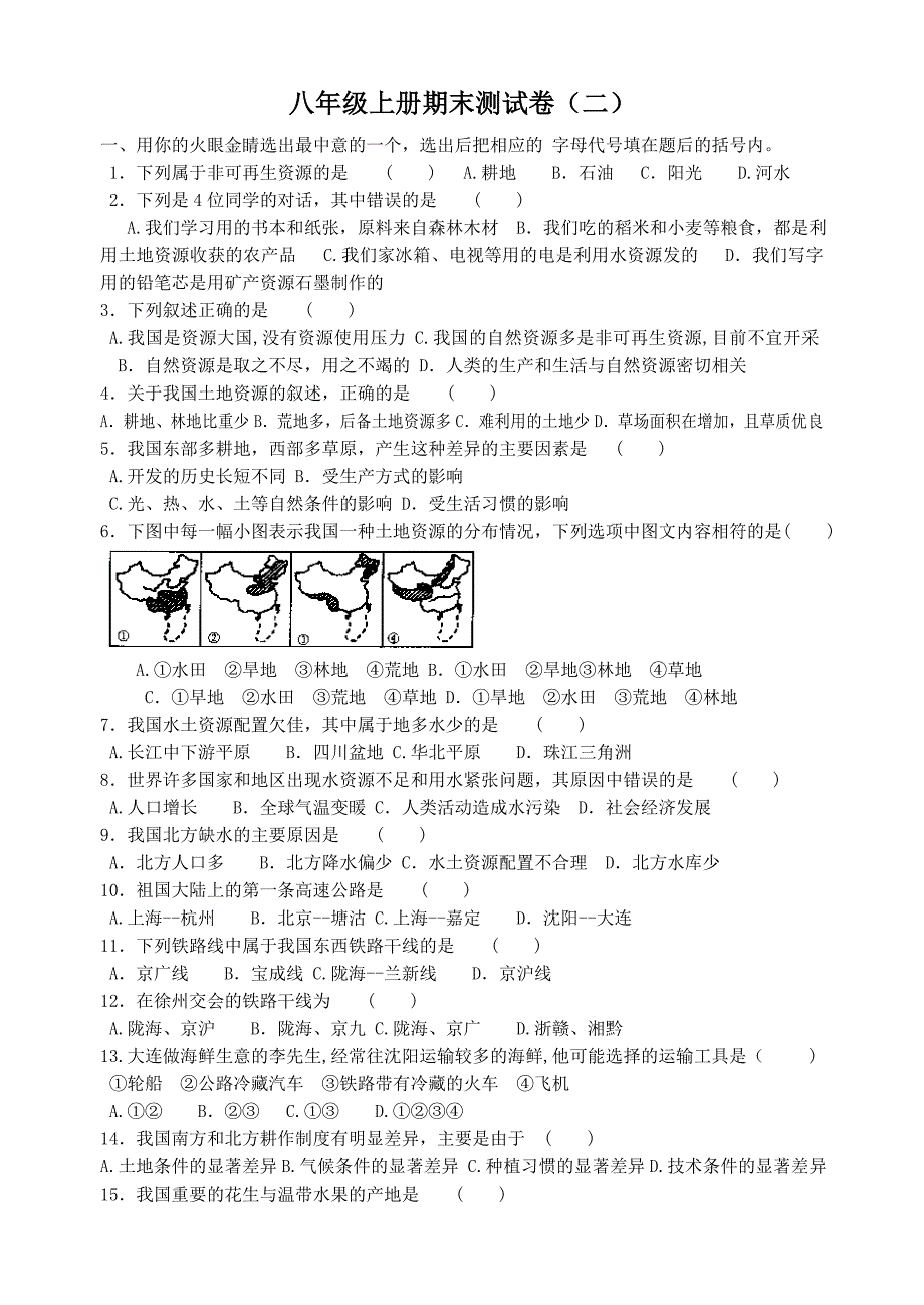 八年级上册地理测试卷_第1页