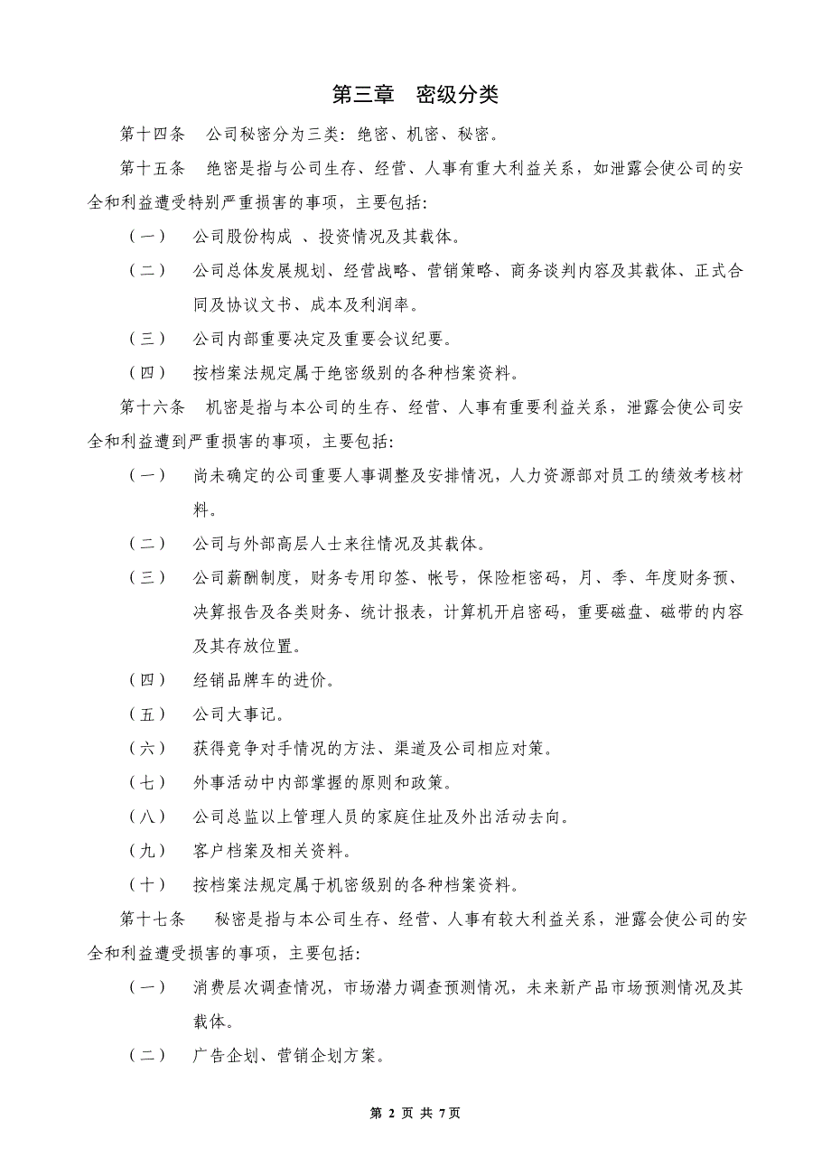 【管理精品】保密規定_第2页
