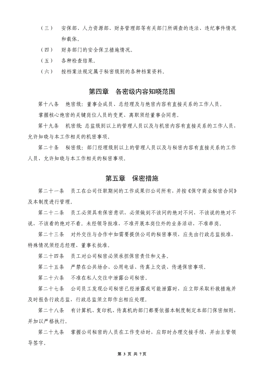 【管理精品】保密規定_第3页