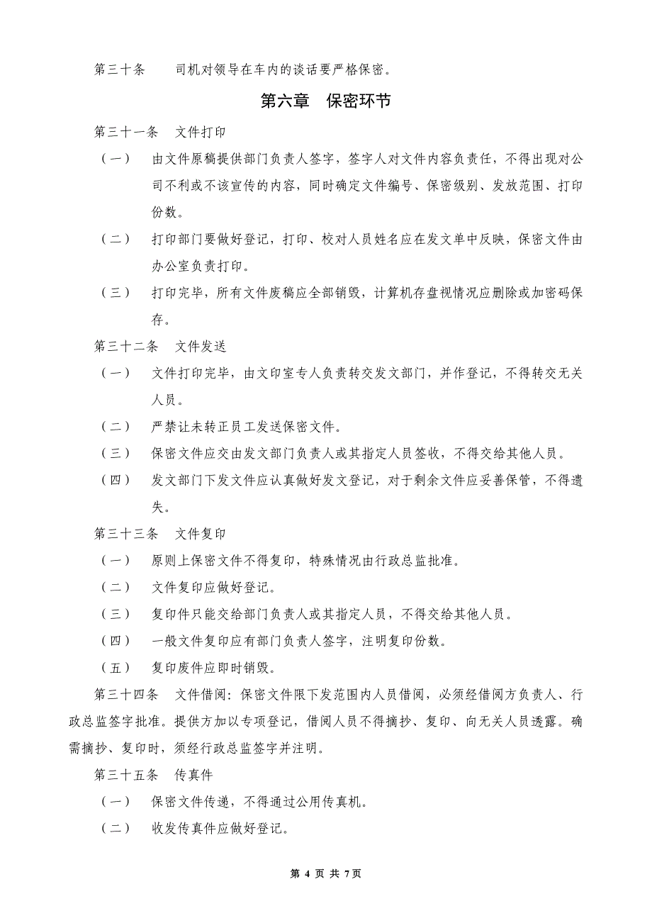 【管理精品】保密規定_第4页