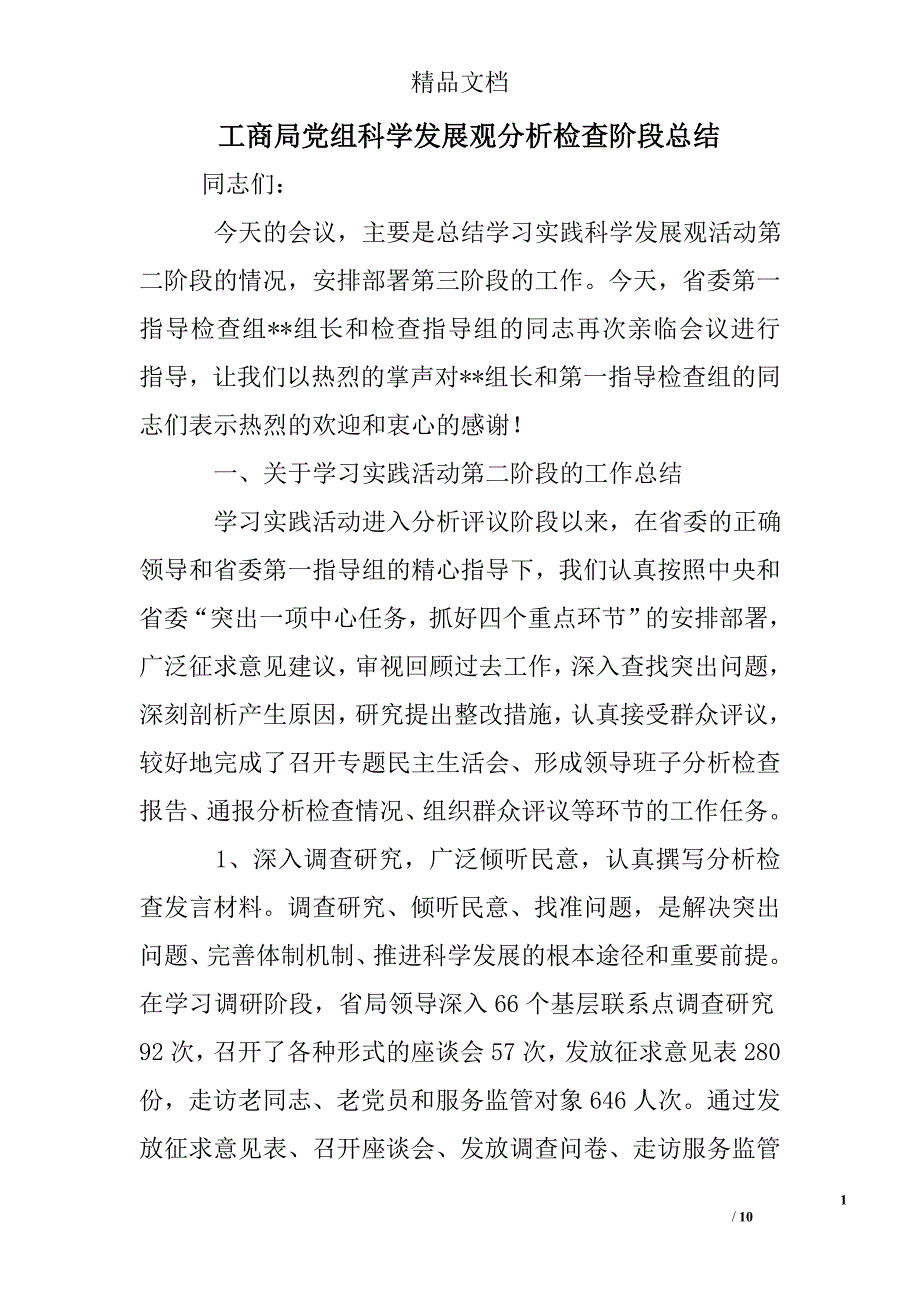 工商局党组科学发展观分析检查阶段总结精选 _第1页