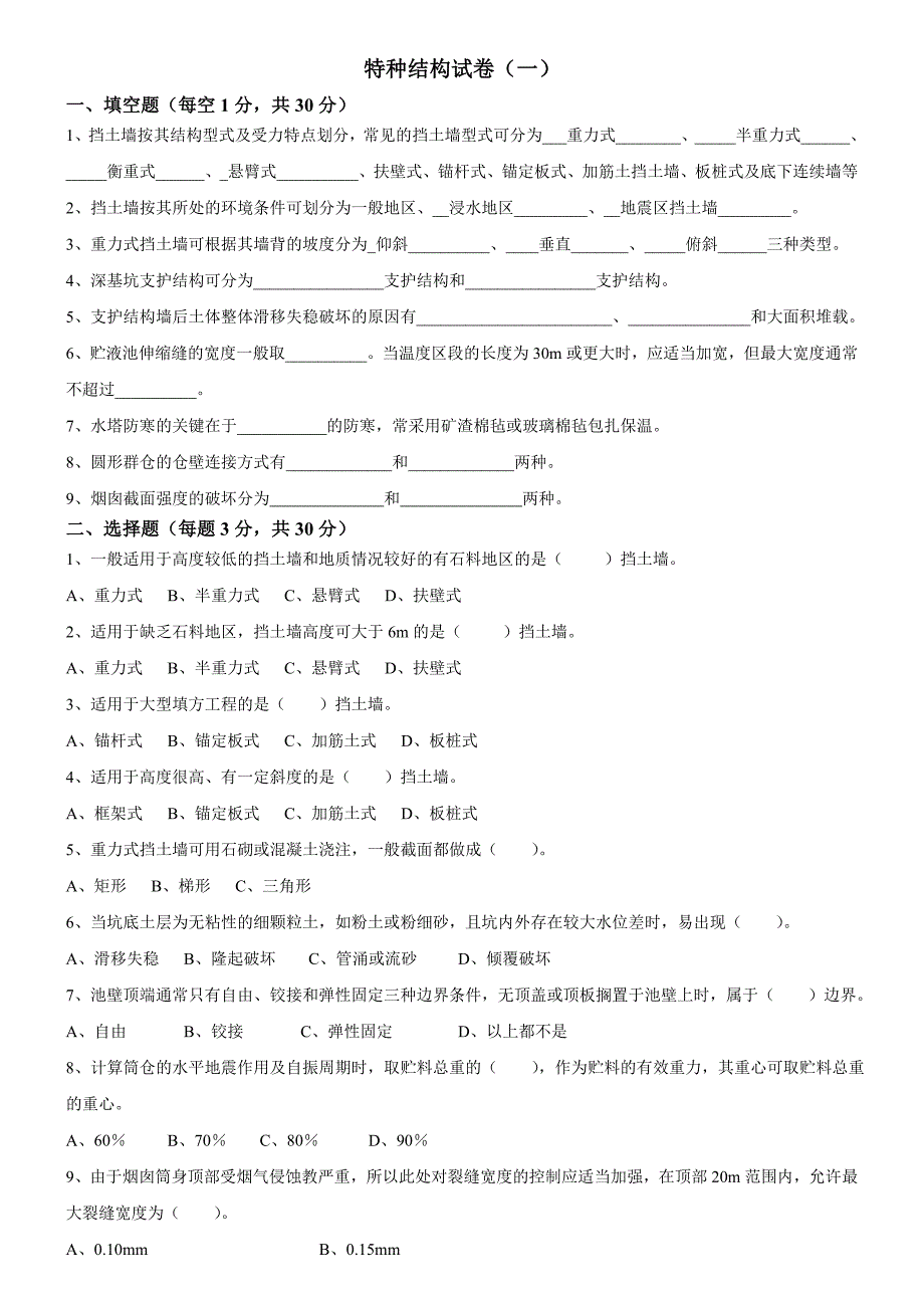 特种结构试卷及答案_第1页