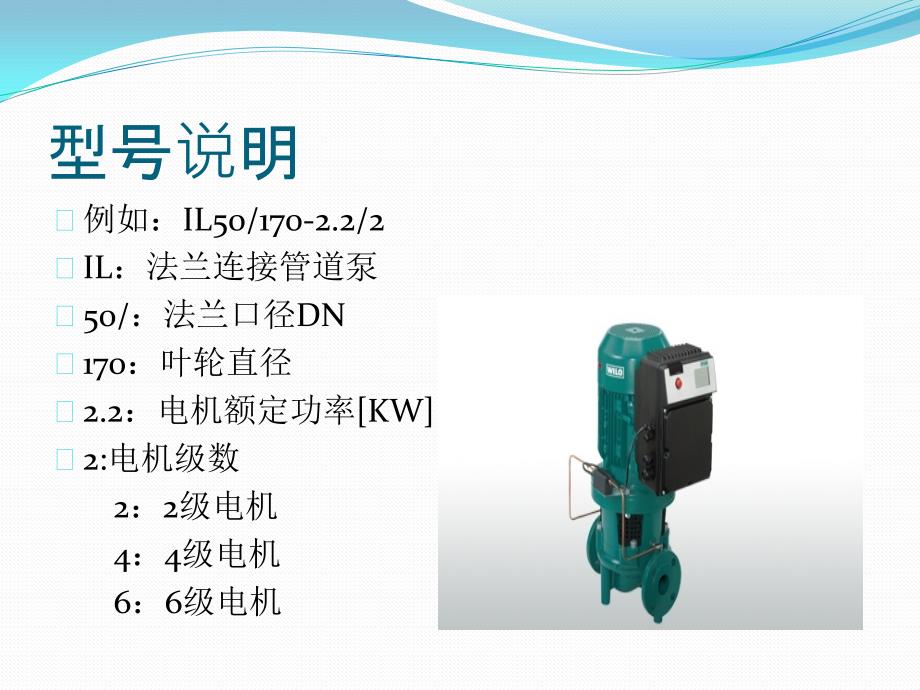 德国威乐水泵il系列立式管道离心泵_第2页