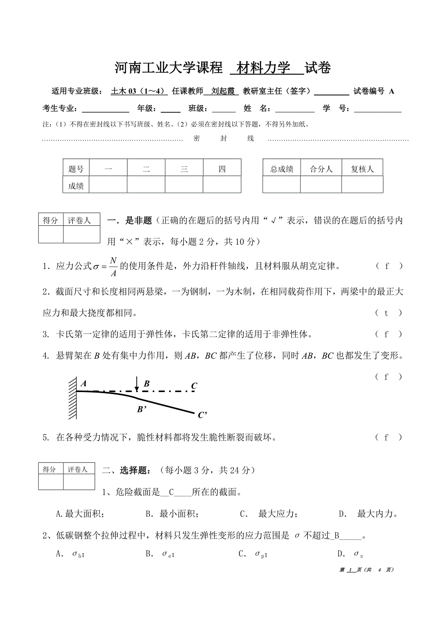 河南工业大学 材料力学 试卷及答案_第1页