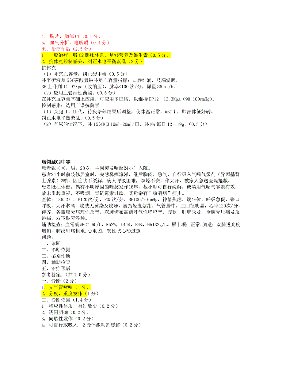 呼吸内科新病例题_第2页