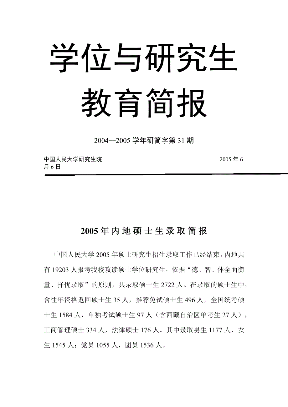 中国人民大学2005年研究生录取考试统计_第1页