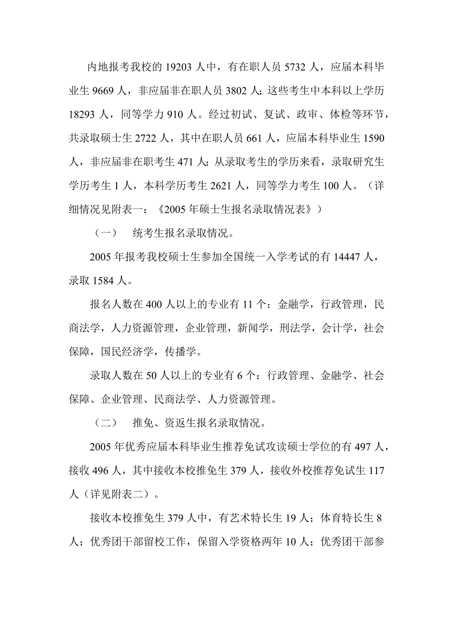 中国人民大学2005年研究生录取考试统计_第2页