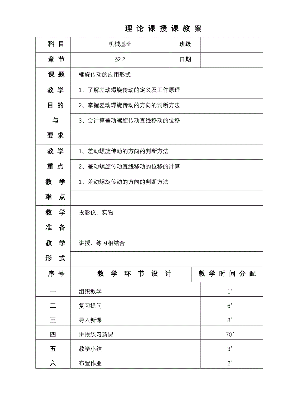 五、差动螺旋传动_第1页