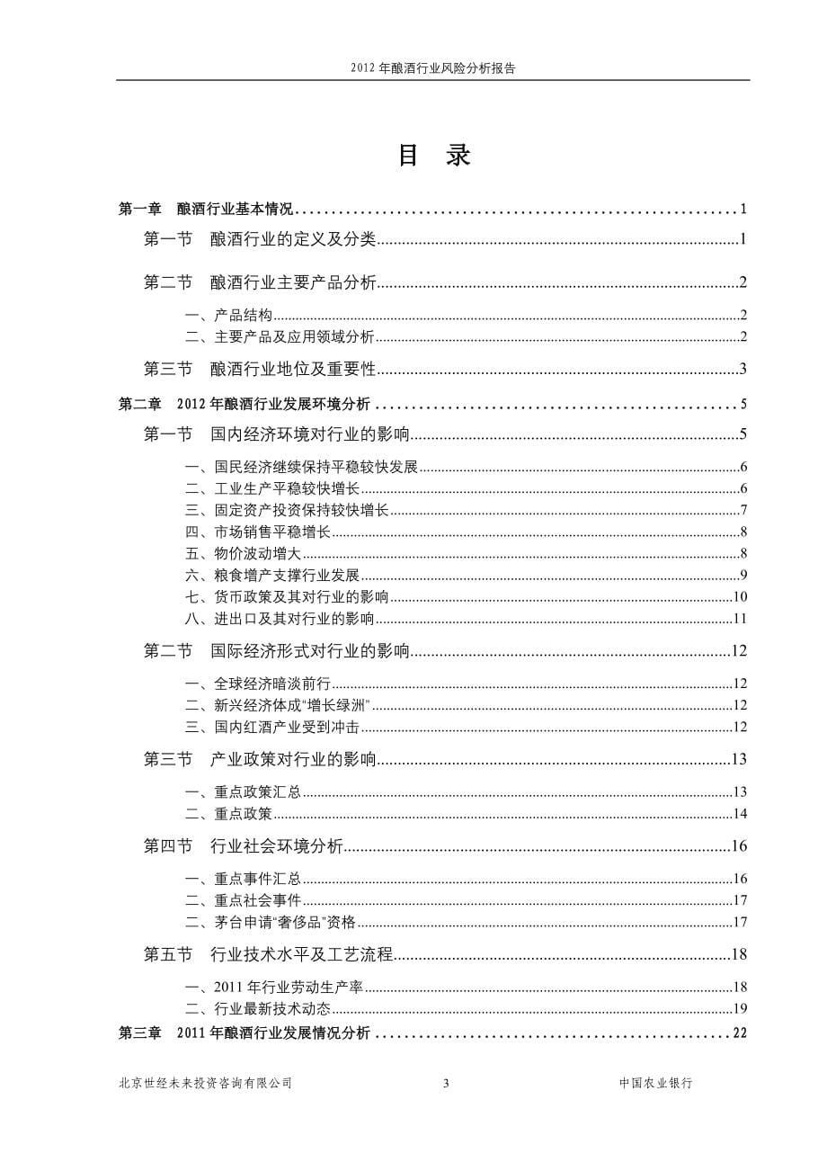 2012年酿酒行业风险分析报告_第5页