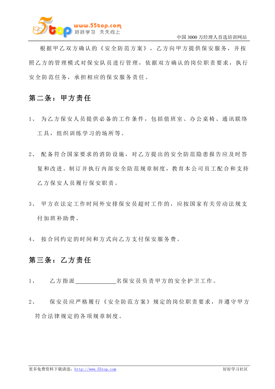【管理精品】保安服务合同_第2页