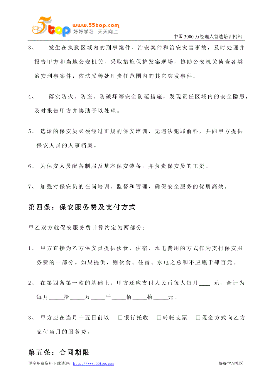 【管理精品】保安服务合同_第3页