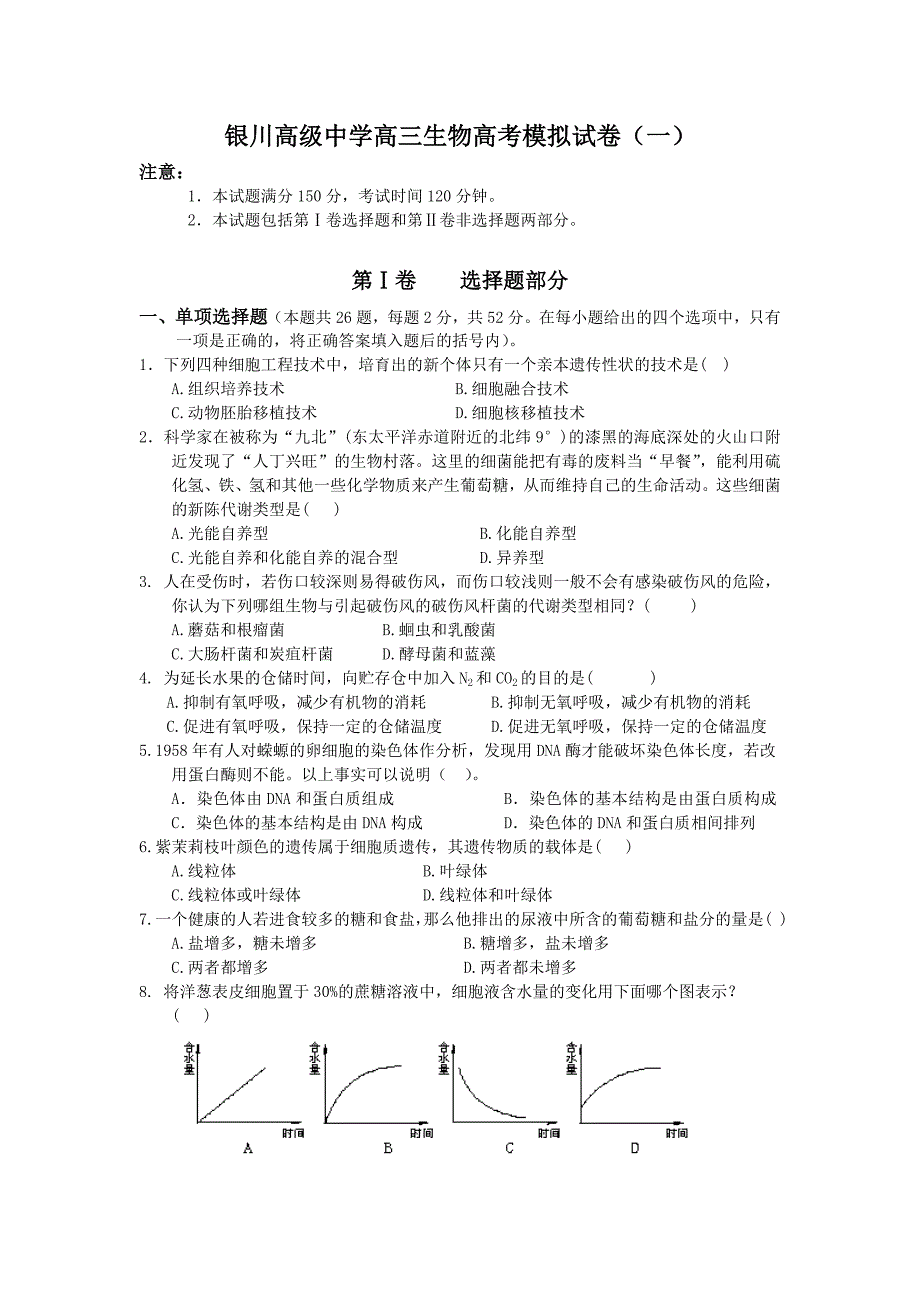 [doc] 银川高级中学高三生物高考模拟试卷(一)_第1页