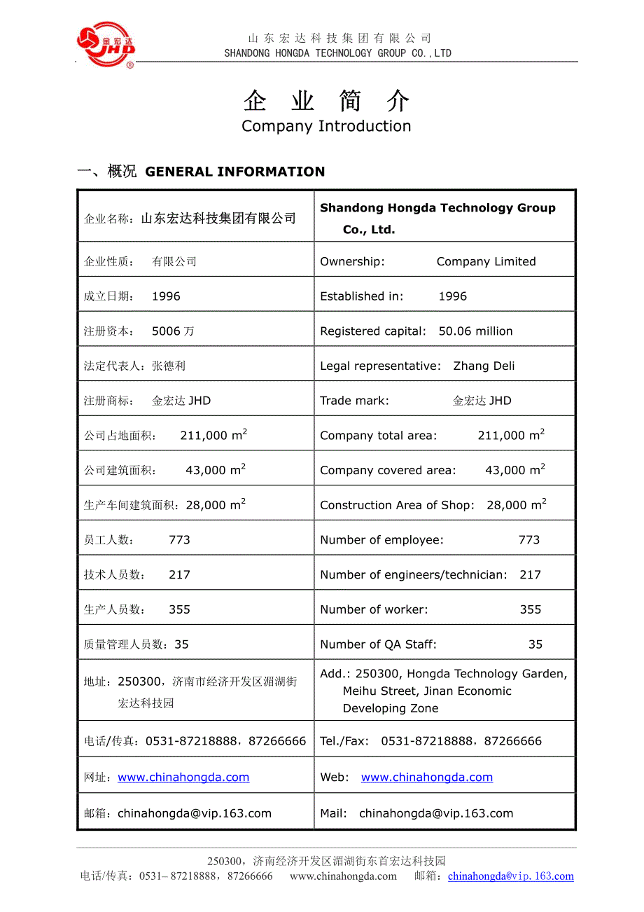 山东宏达企业简介_第1页