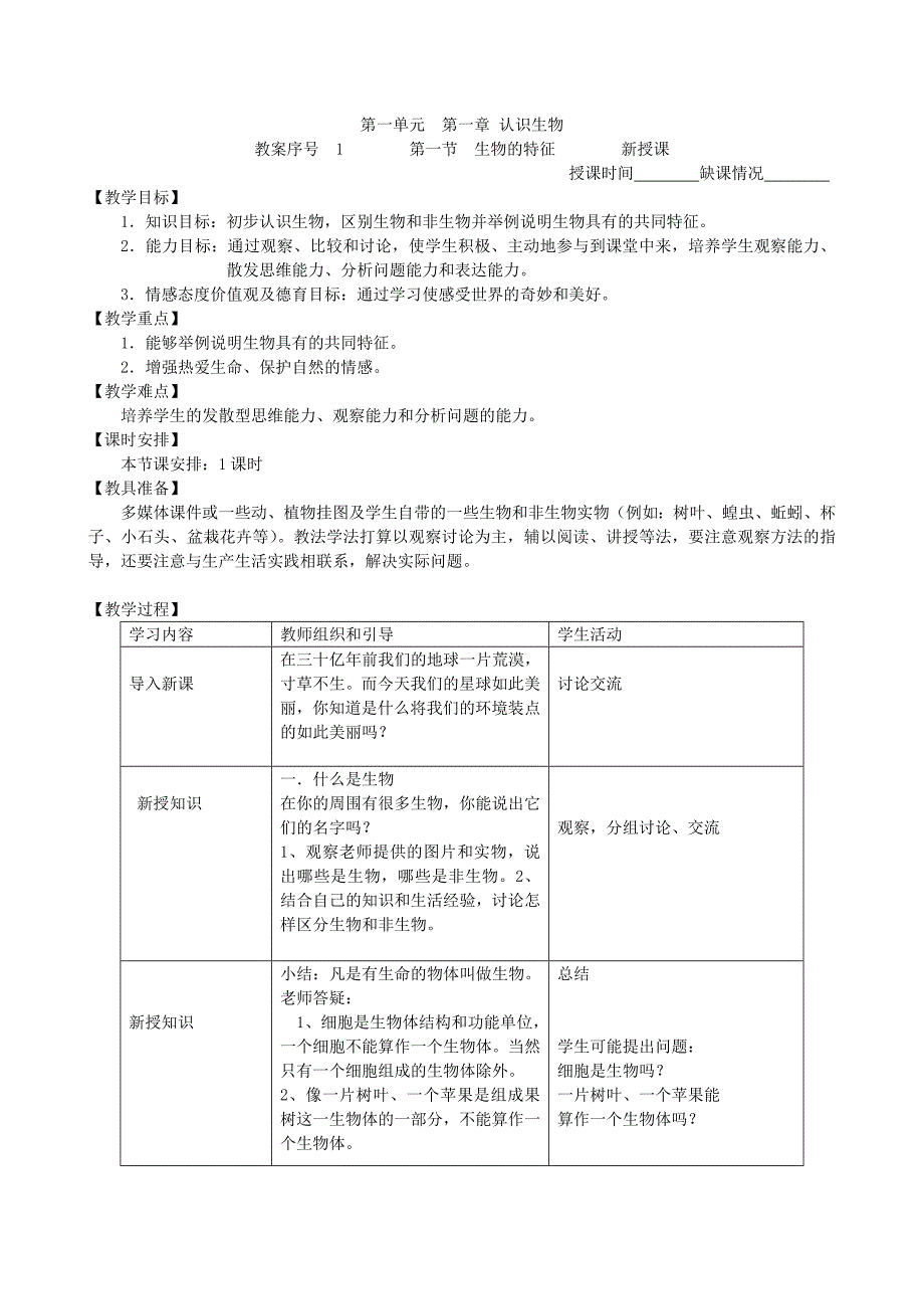 人教版七年级上册生物教案(改)_第2页