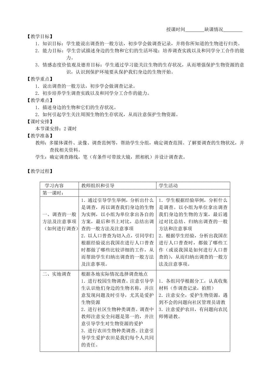 人教版七年级上册生物教案(改)_第5页