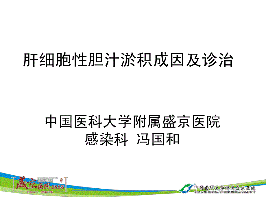 肝细胞性胆汁淤积成因及诊治_第1页