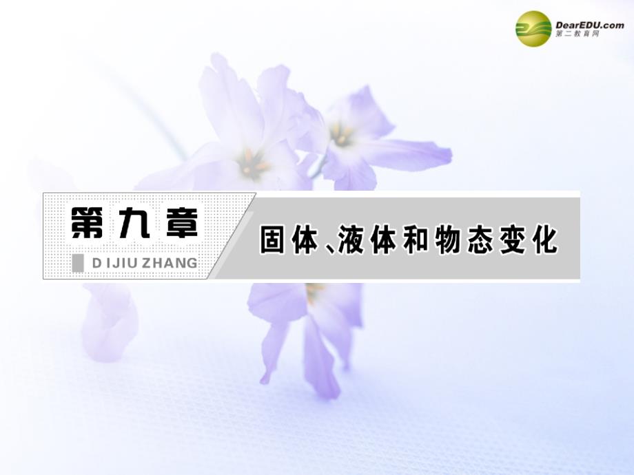 （同步教学）高中物理 9.1.2《固体》《液体》课件2 新人教版选修3-3_第2页