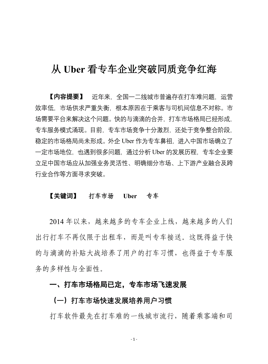 从uber看专车企业突破同质竞争红海_第1页