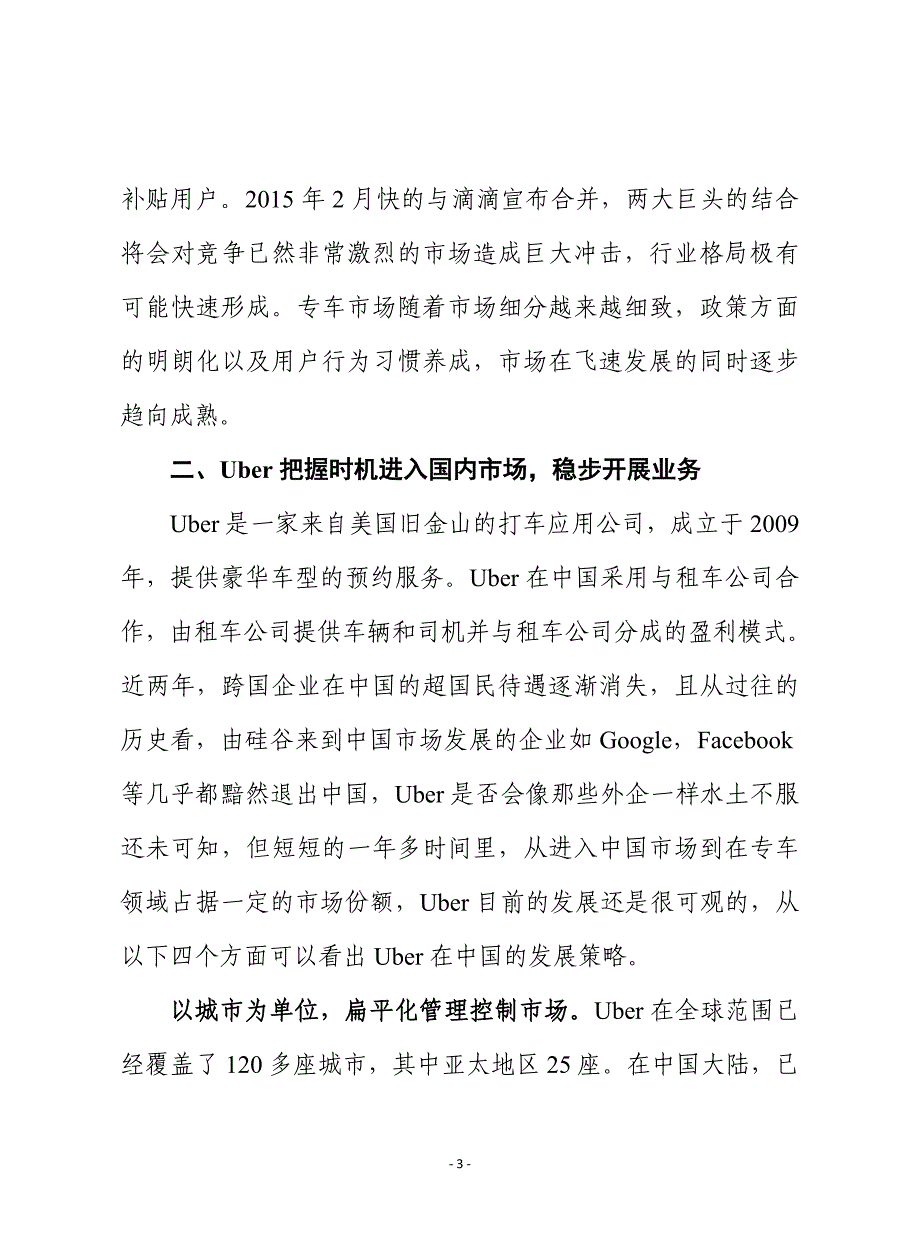 从uber看专车企业突破同质竞争红海_第3页