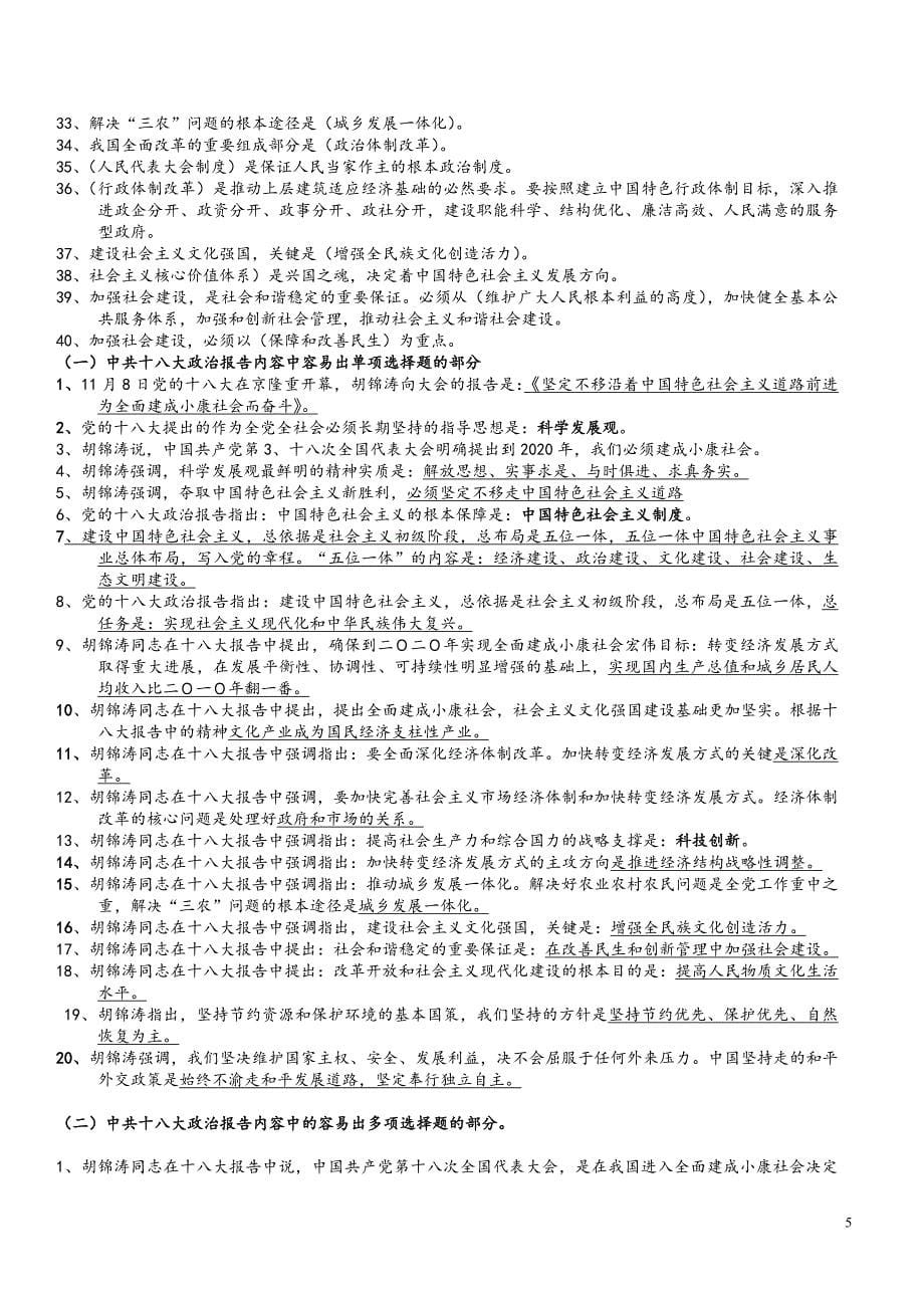 十八大报告学习资料_第5页