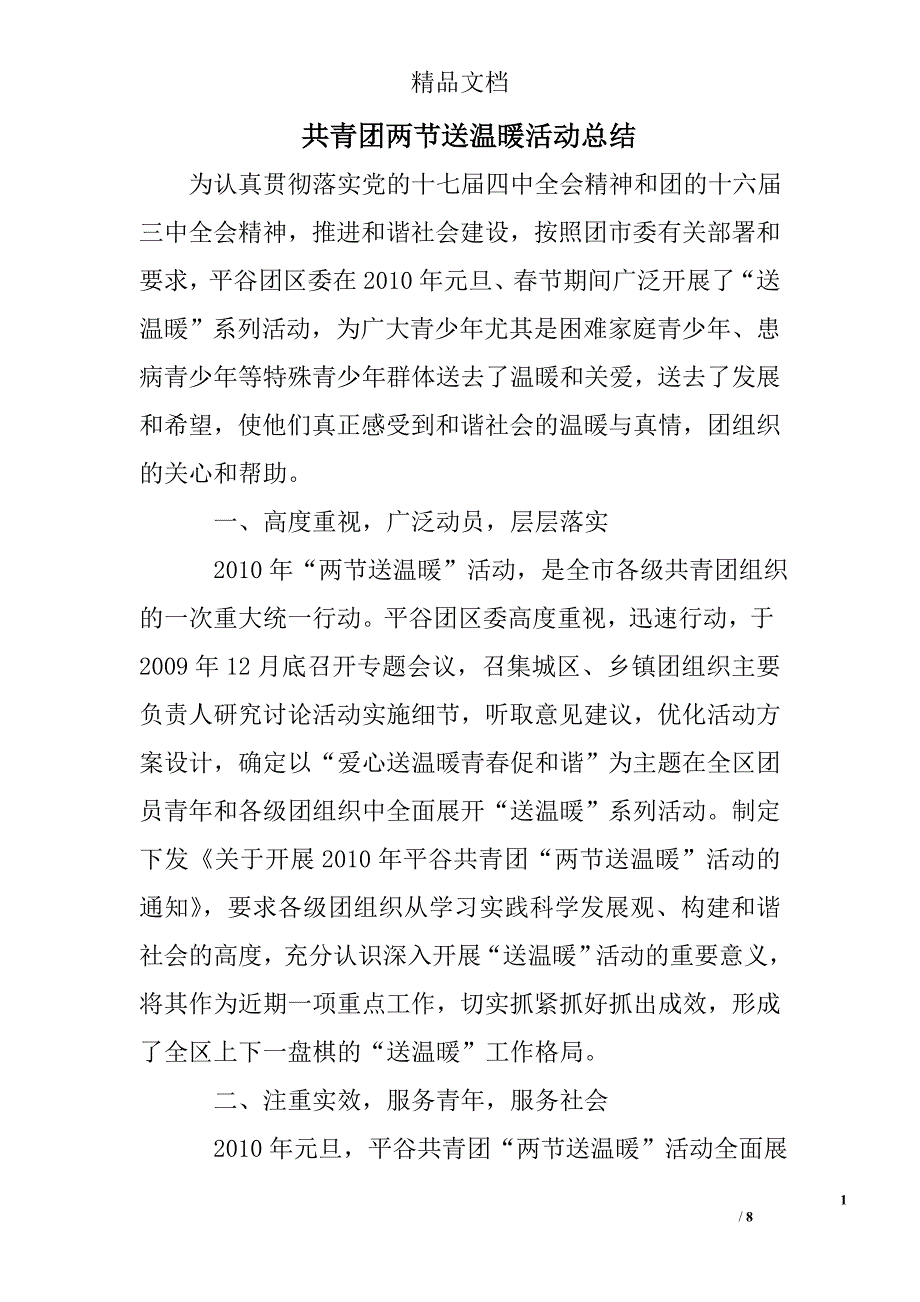 共青团两节送温暖活动总结精选 _第1页