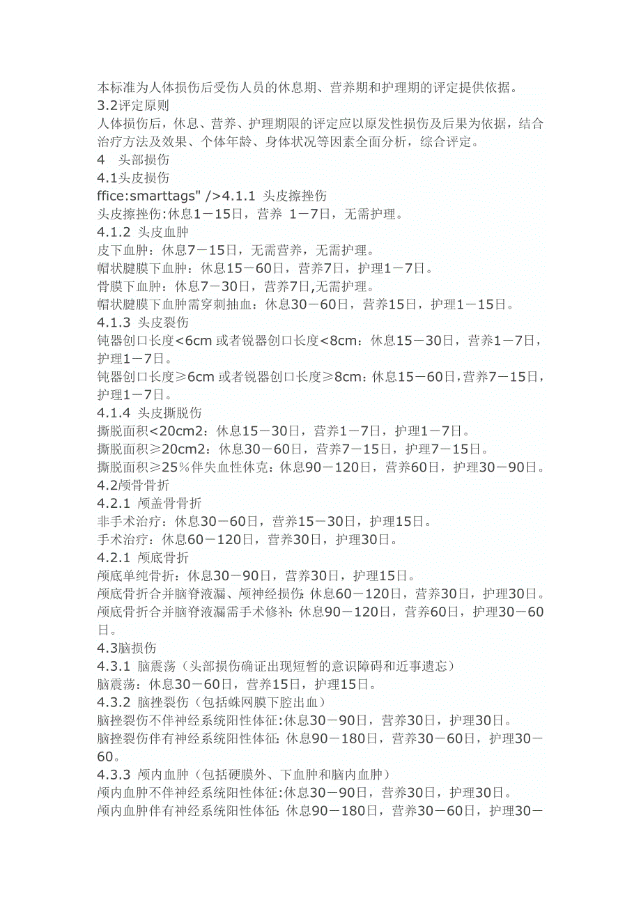 《人身损害受伤人员休息期、营养期、护理期评定标准(试行)》_第2页