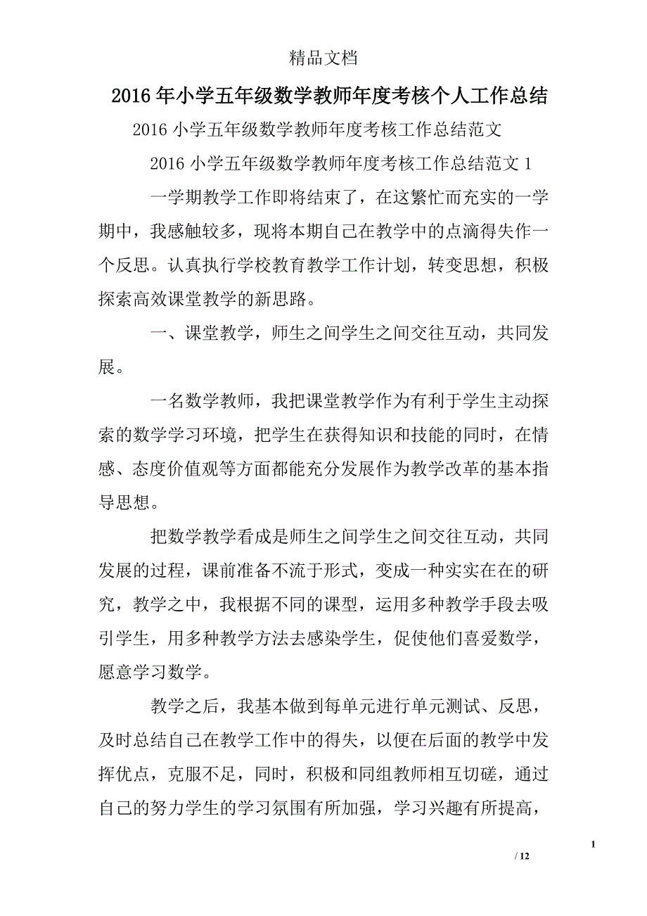 2016年小学五年级数学教师年度考核个人工作总结精选 _第1页