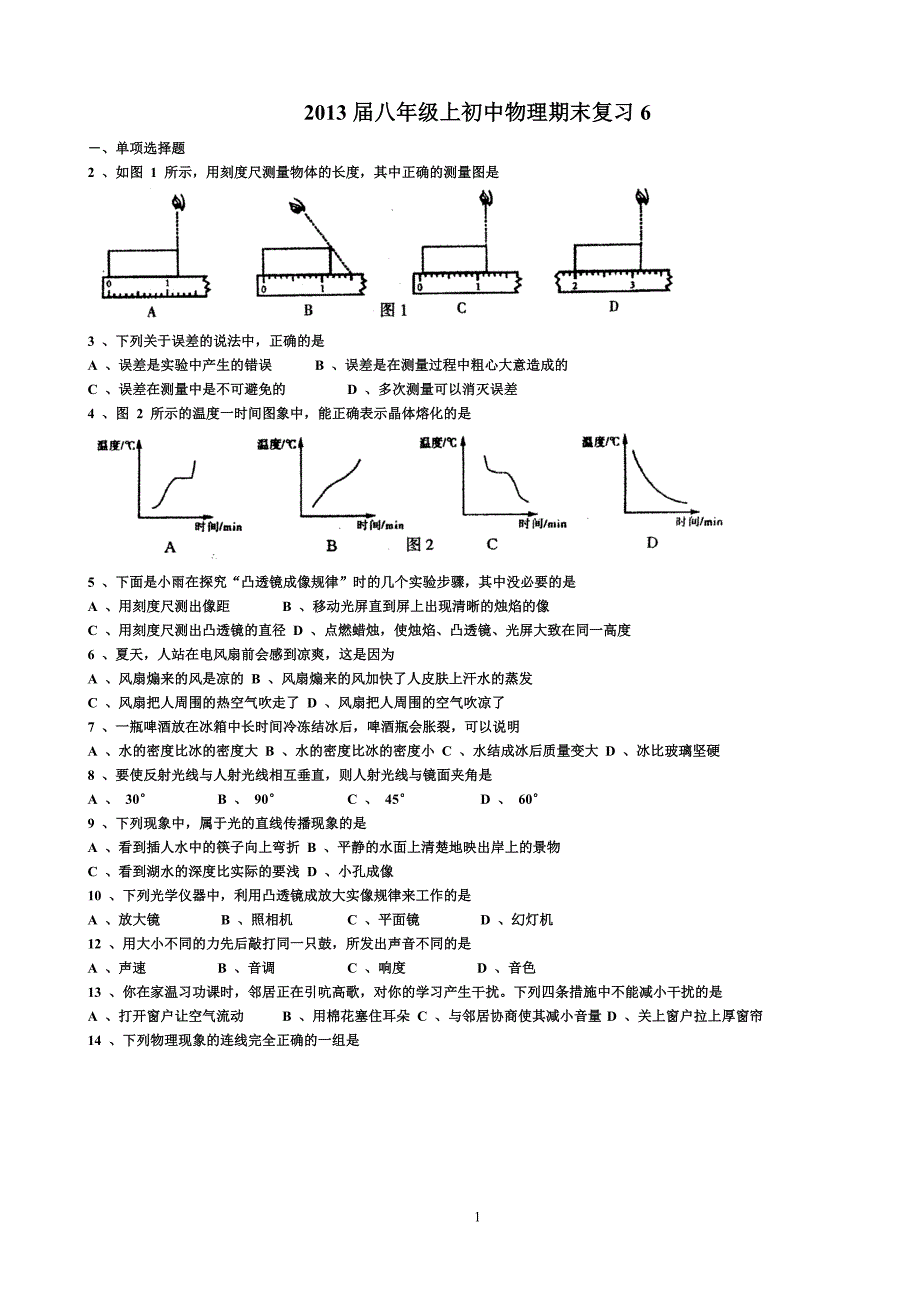 2013届八年级上初中物理期末复习6_第1页