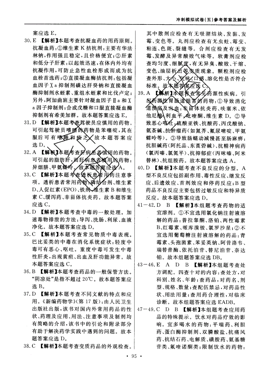 药学综合模拟试卷五答案_第4页