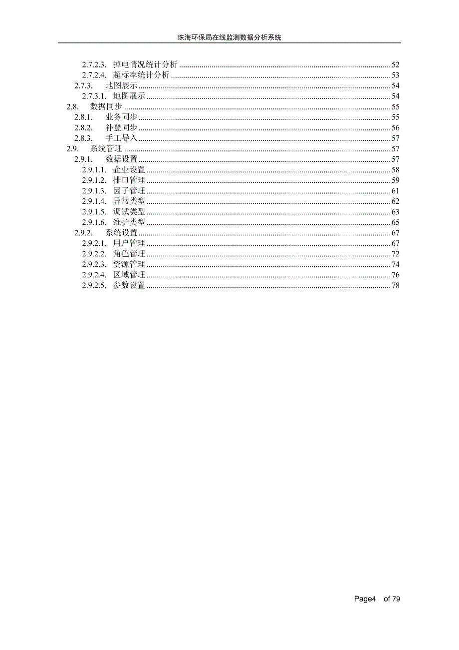 环保局在线监测数据分析系统用户手册_第4页