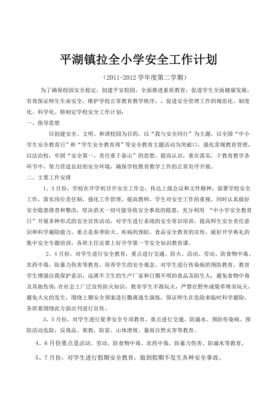 11-12-2学校安全计划文档_第1页