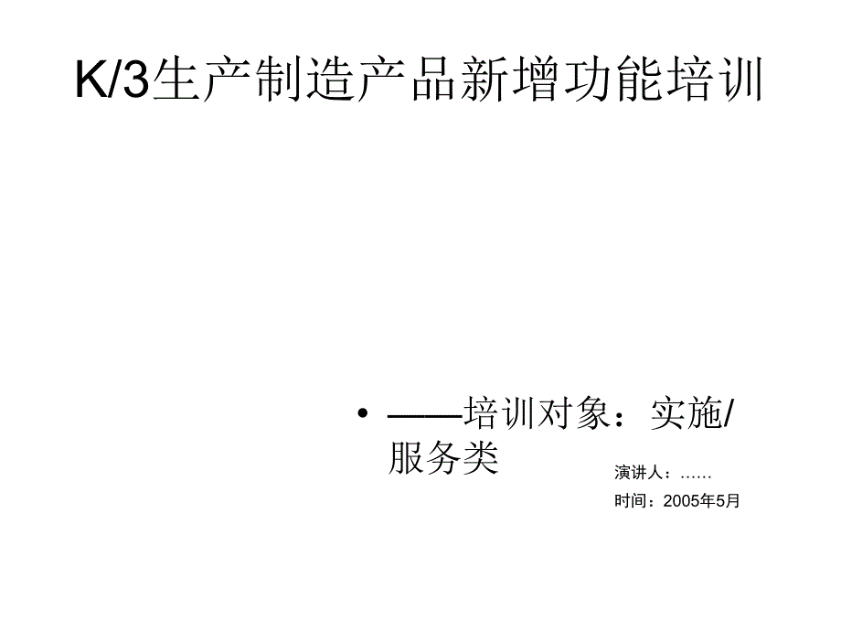 【管理精品】K3生产制造产品新增功能培训_第1页