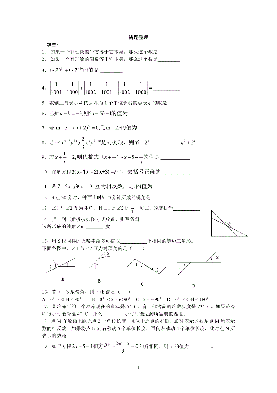 七上数学易错题整理_第1页