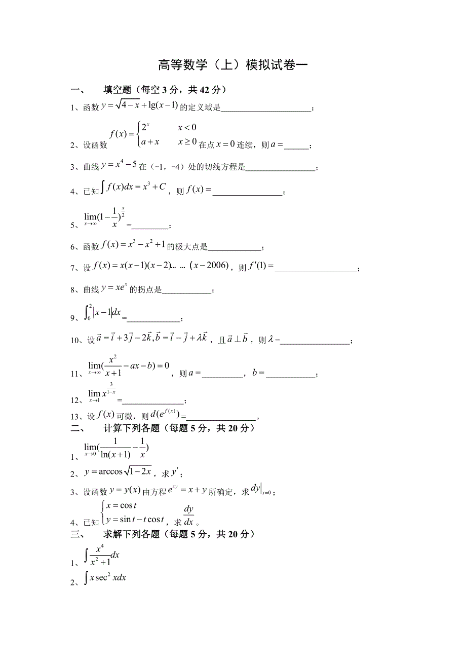 高等数学大一上学期试题_第1页