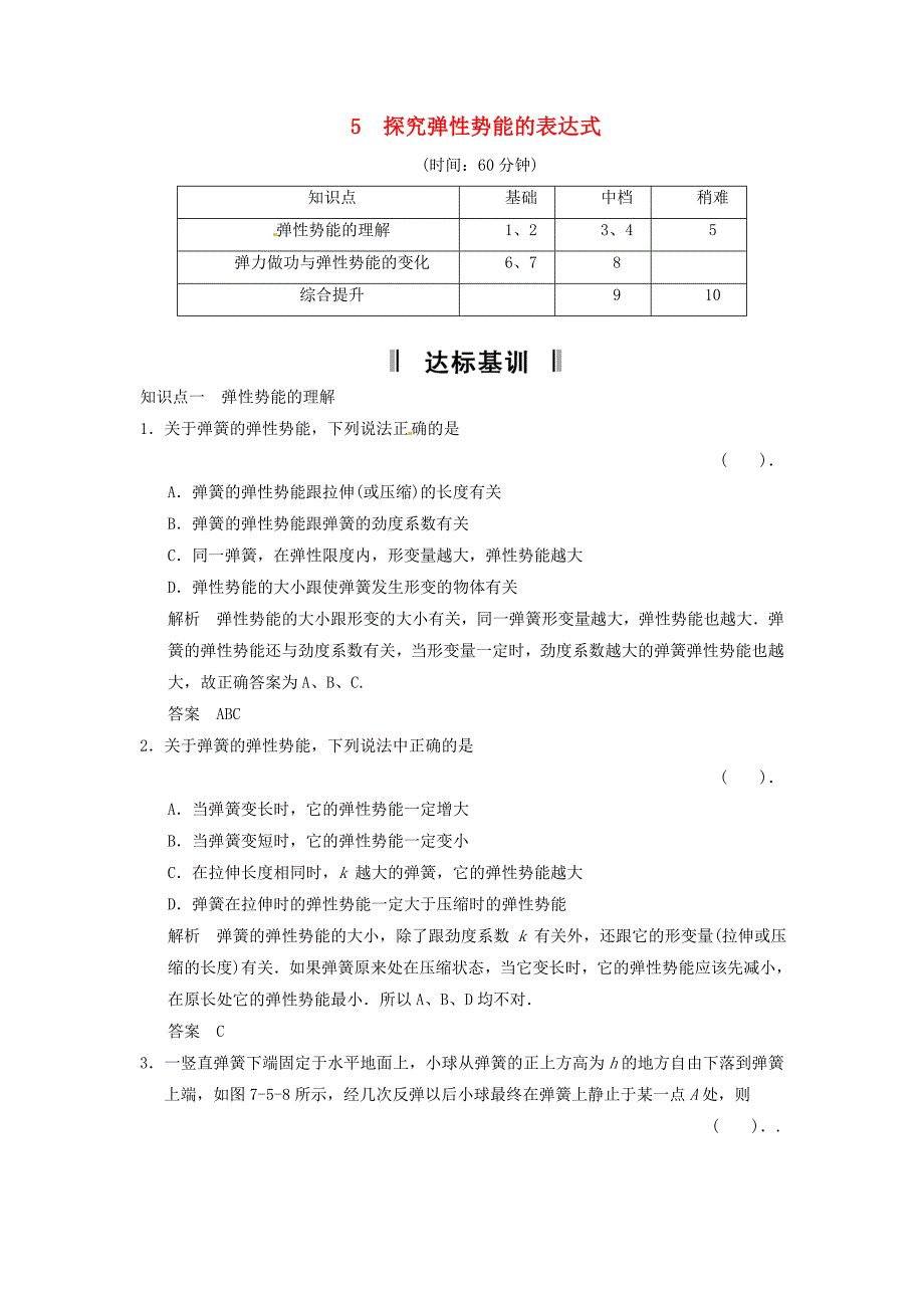 高中物理 《探究弹性势能的表达式》课时练1 新人教版必修2_第1页