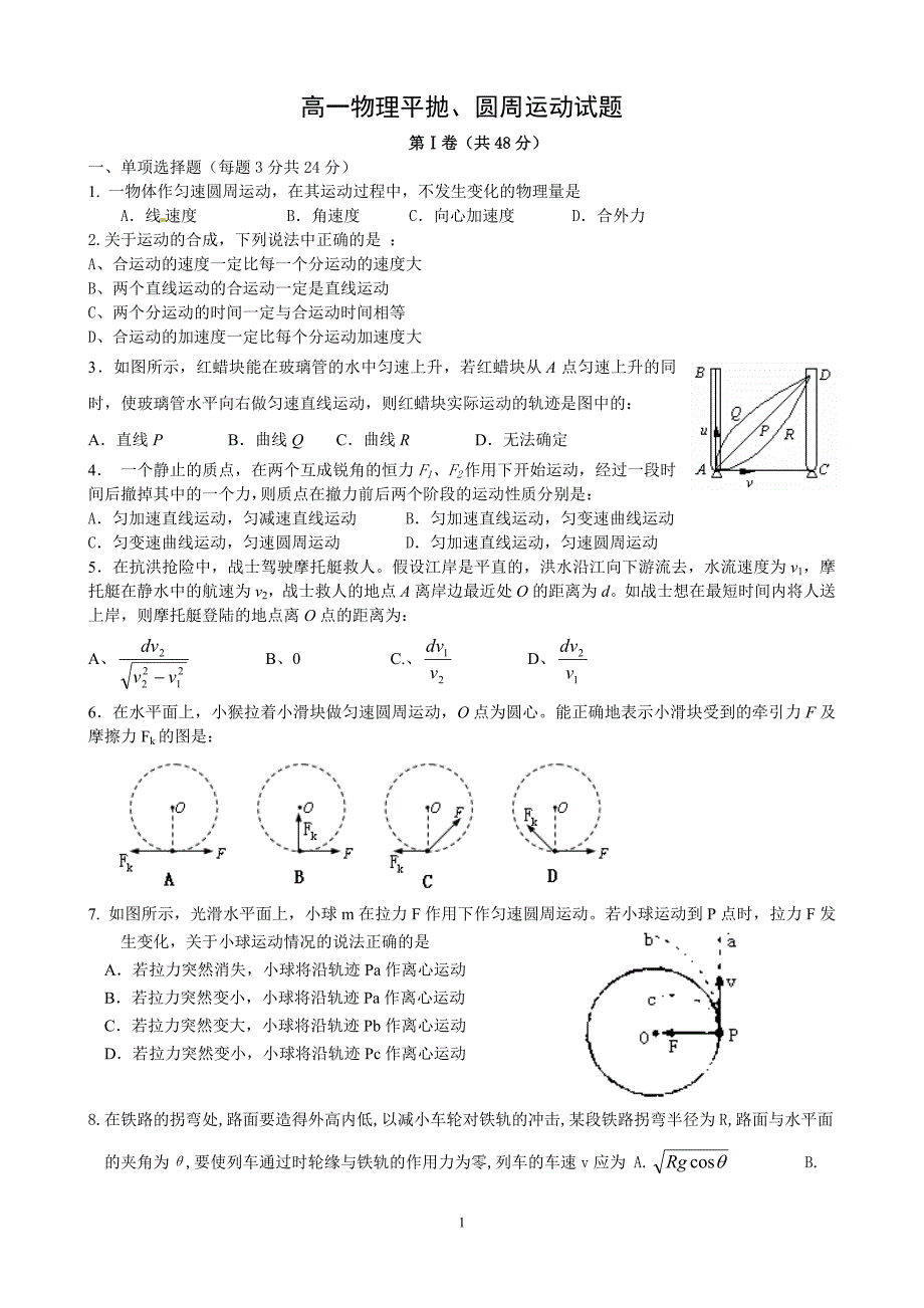 高一物理平抛 圆周运动试题_第1页