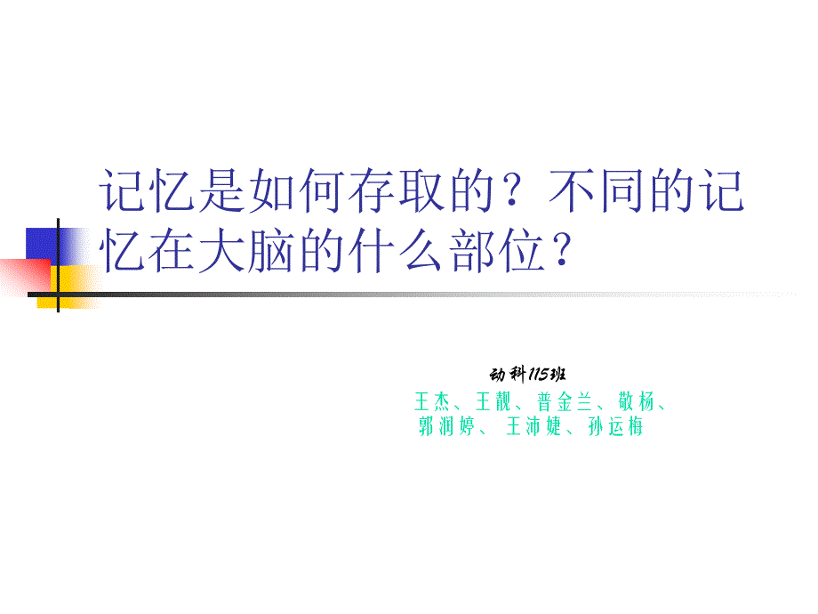 记忆是如何形成的？_第1页