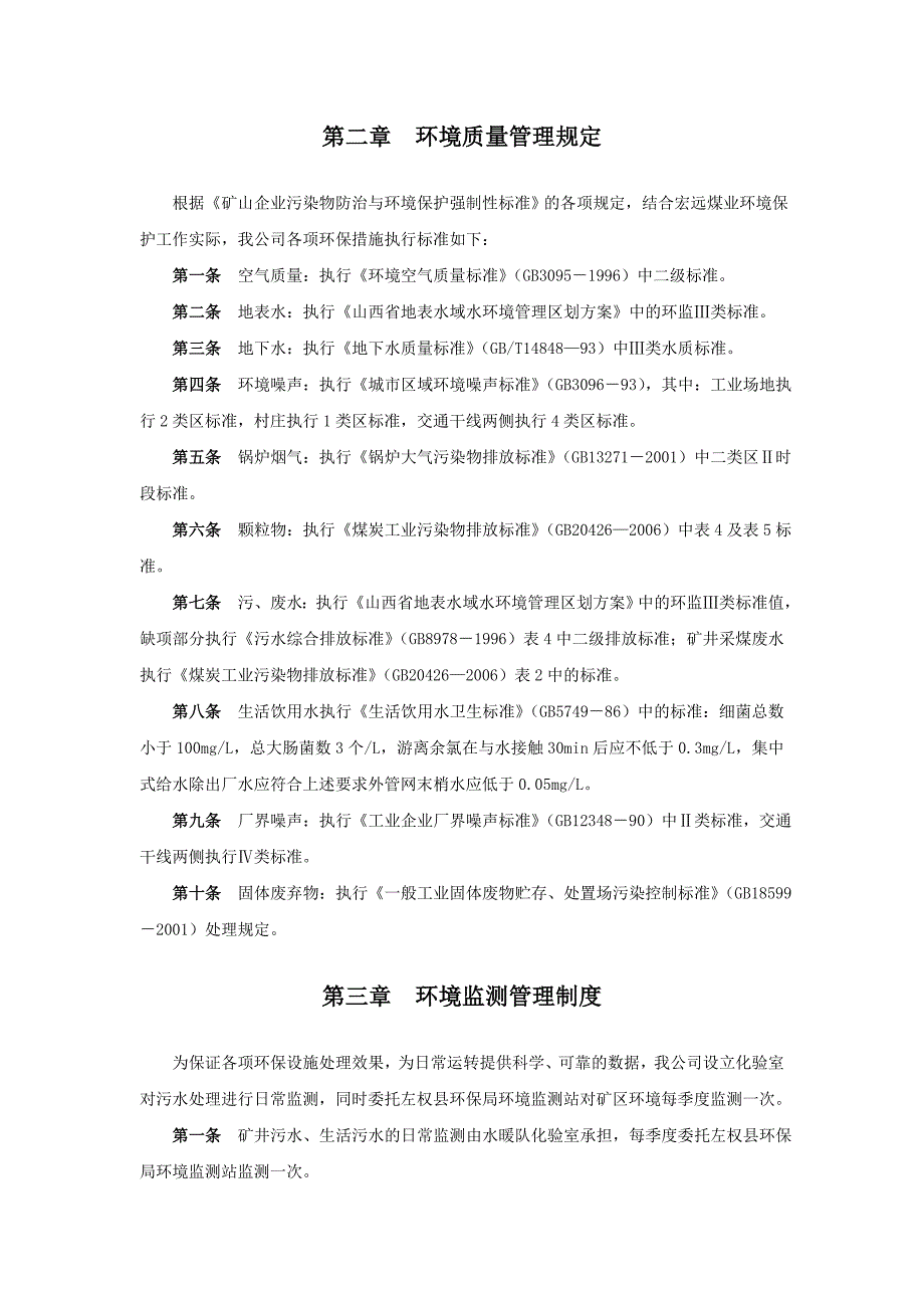 内外环境优美和谐 环境保护考核制度_第2页